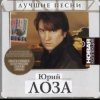 Юрий Лоза - Память