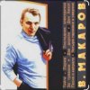 Cover Владимир Макаров - Незримый бой (из т/ф Следствие ведут знатоки) Владимир Макаров - Незримый бой (из т/ф Следствие ведут знатоки)