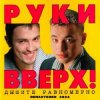 Cover Руки Вверх! - Студент Руки Вверх! - Студент