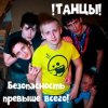 !Танцы! - Нитки