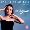 Кристина Соколова, Русский Стилль - Самолёты летят