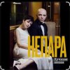 Непара - В облаках