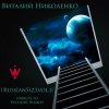 Русский Размер - Он Уже Далеко (Виталий Николенко Remix)
