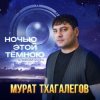 Мурат Тхагалегов - Держи меня крепче