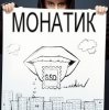 MONATIK - В Лучшем Свете
