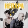 Непара - Любовь, которая была