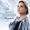 Татьяна Буланова - Сердце - точный индикатор