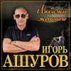 Игорь Ашуров - Не отводи любимых глаз