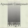 Аркадий Северный - Гоп со смыком