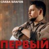Слава Благов - Соседи