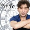 Григорий Лепс - Заебала