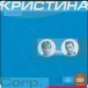Cover группа Кристина - Дай мне руку группа Кристина - Дай мне руку