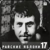 Владимир Высоцкий - Райские яблоки
