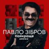 Павло Зібров - День Народження