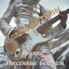 Унесенные ветром - Полтергейст