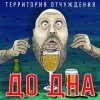 Территория Отчуждения - До дна