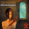 Пикник - Падший ангел - сын греха