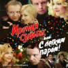 К/Ф “Ирония судьбы, или С легким паром!” - Ария московского гостя