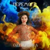 Охтирчанка - Перемога (Remix)