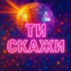 Назад у Майбутнє - ТИ СКАЖИ