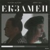 alyona alyona x Jerry Heil - Екзамен