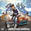 DA 108 - Лысый