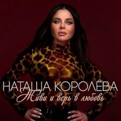 Cover Наташа Королёва - Живи и верь в любовь