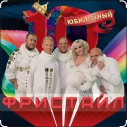Cover группа Фристайл - День рождения