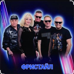 Cover группа Фристайл - Букет бумажных роз
