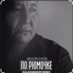BIGI55 & KalashnikOFF - По рюмочке 2.0