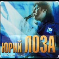 Cover Юрий Лоза - Я умею мечтать