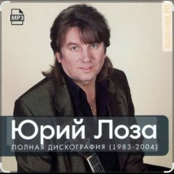 Cover Юрий Лоза - Зима