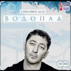 Cover Григорий Лепс - Я стану водопадом