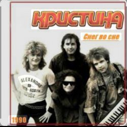 Cover группа Кристина - Ты моё небо