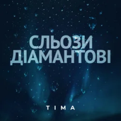ТІМА - Сльози діамантові