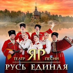 Театр песни "ЯР" - Любо, братцы, любо