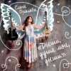 Елена Фролова - Цыганская молитва