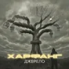 Cover Харфанг & АрХангел - Правила Харфанг & АрХангел - Правила