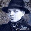 Эдуард Хиль - Зима (Remastered 2024)