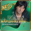 Александр Марцинкевич - Королева