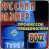 Профессор Лебединский - Пошла ты на хуй, блядь