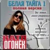 Катя Огонёк - Северный ветер
