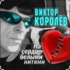 Виктор Королёв feat. Катя Огонек - Дым кольцами