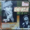 Евгений Кемеровский - Я по тебе скучаю