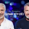 Сосо Павлиашвили & Леонид Агутин - Больше нету слёз