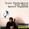 Борис Гребенщиков - Горит пламя, не чадит