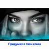Нейросеть - Придумал я твои глаза