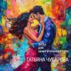 Cover Татьяна Чубарова - Голодная Татьяна Чубарова - Голодная