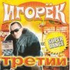 Игорек - А что девчонкам надо