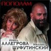 Михаил Шуфутинский & Ирина Аллегрова - Мышонок